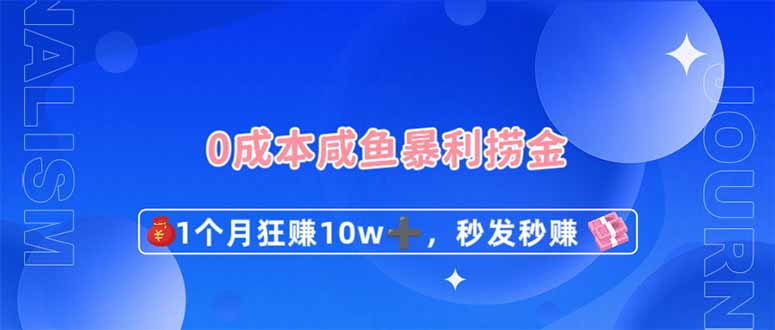 （14257期）0成本闲鱼暴利捞金，1个月狂赚10W+，秒发秒赚新玩法-轻创终点站
