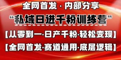 私域日进千粉训练营,全网首发,从0开始带你做好私域,适用于任何赛道,让日产千粉不再是梦-轻创终点站