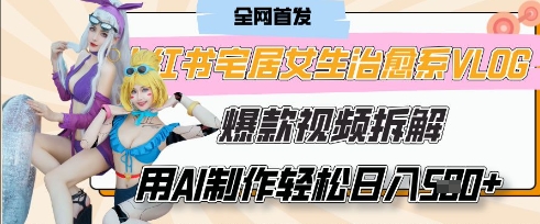 AI“宅居女生的一天”治愈系vlog动画视频，7天长粉破千，单条广告2k+，0成本制作有手就会-轻创终点站