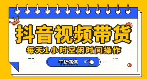 抖音短视频带货赛道,总体来说收益还是比较可观的,一部手机就能操作-轻创终点站