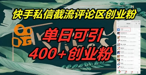 快手私信截流创业粉，一天引流400+-轻创终点站