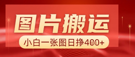 图片+AI搬运,小白也能靠一张图日入5张-轻创终点站