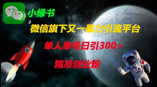 微信旗下又一暴力引流平台,单人单号日引300+精准创业粉-轻创终点站