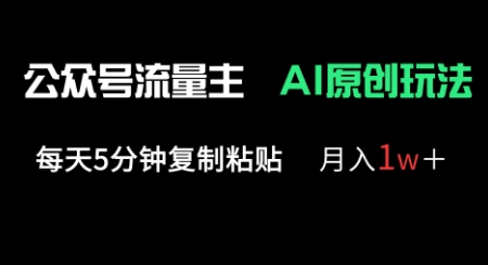 公众号流量主多赛道原创玩法,每天5分钟复制粘贴,月入1w+-轻创终点站