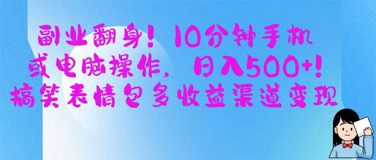 (14193期)副业翻身!10分钟手机或电脑操作,日入500+,搞笑表情包多收益渠道变现-轻创终点站