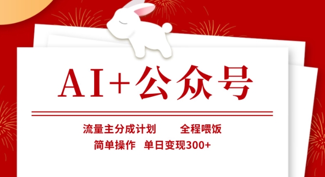 AI+公众号,流量主分成计划,全程喂饭,简单操作,单日变现3张+【揭秘】-轻创终点站