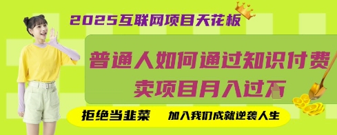 2025互联网项目天花板，普通人如何通过知识付费卖项目月入过W，拒绝当韭菜【揭秘】-轻创终点站