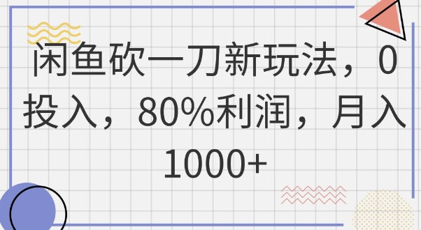 闲鱼砍一刀新玩法，0投入，80%利润，月入1k+-轻创终点站